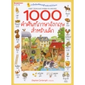 1000 คำศัพท์ภาษาอังกฤษสำหรับเด็ก