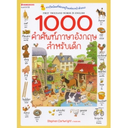 1000 คำศัพท์ภาษาอังกฤษสำหรับเด็ก