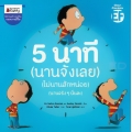 5 นาที (นานจังเลย) (ไม่นานสักหน่อย) (นานจริง ๆ นั่นละ)