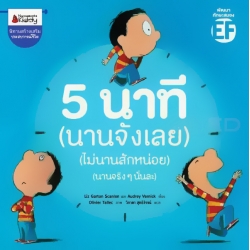 5 นาที (นานจังเลย) (ไม่นานสักหน่อย) (นานจริง ๆ นั่นละ)