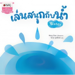 เล่นสนุกกับน้ำ