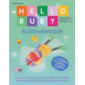 Hello Ruby ท่องโลกกับอินเตอร์เน็ต