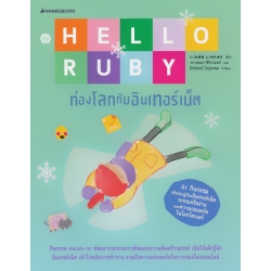 Hello Ruby ท่องโลกกับอินเตอร์เน็ต