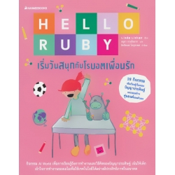 Hello Ruby : เริ่มวันสนุกกับโรบอตเพื่อนรัก