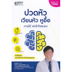 ปวดหัว เวียนหัว หูอื้อ หายได้ แค่เข้าใจสมอง