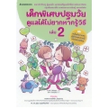 เด็กพิเศษปฐมวัยดูแลได้ไม่ยากหากรู้วิธี เล่ม 2