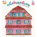 หนึ่งวันสุดพิเศษ