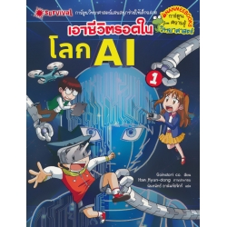 เอาชีวิตรอดในโลก AI เล่ม 1 (ฉบับการ์ตูน)