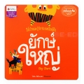 ยักษ์ใหญ่