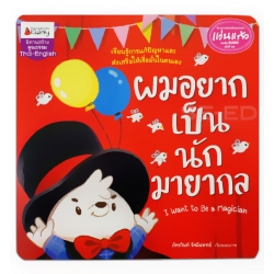 ผมอยากเป็นนักมายากล