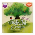 บนต้นไม้มีใครอยู่นะ