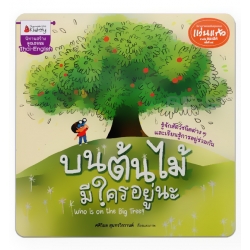 บนต้นไม้มีใครอยู่นะ