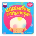 แกะน้อยขี้อายกับขนลายจุด