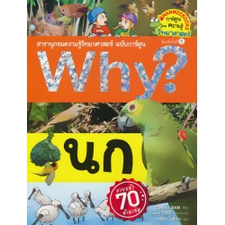Why? นก (ฉบับการ์ตูน)