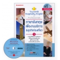 ภาษาอังกฤษเพื่องานบริการ & ธุรกิจท่องเที่ยว 1 +CD