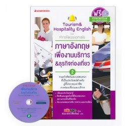 ภาษาอังกฤษเพื่องานบริการ & ธุรกิจท่องเที่ยว 2 +CD