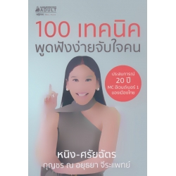 100 เทคนิค พูดฟังง่ายจับใจคน 100 เทคนิค พูดฟังง่ายจับใจคน