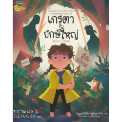 เกรตากับยักษ์ใหญ่