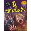 ผีซอมบี้คลั่ง : ชุด เรื่องผี ๆ รอบโลก (ฉบับการ์ตูน)