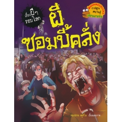 ผีซอมบี้คลั่ง : ชุด เรื่องผี ๆ รอบโลก (ฉบับการ์ตูน) ผีซอมบี้คลั่ง : ชุด เรื่องผี ๆ รอบโลก (ฉบับการ์ตูน)