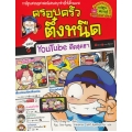 Youtube ตืดสุดฮา เล่ม 35 : ชุด ครอบครัวตึ๋งหนืด (ฉบับการ์ตูน)