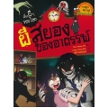 ผีสยองของอาถรรพ์ : ชุด เรื่องผี ๆ รอบโลก (ฉบับการ์ตูน)