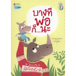 บางทีพ่อก็...นะ