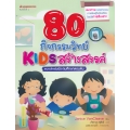 80 กิจกรรมวิทย์ Kids สร้างสรรค์