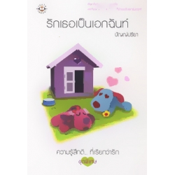 รักเธอเป็นเอกฉันท์