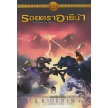 รอยตราอาธีน่า : The Heroes of Olympus 3