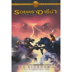 รอยตราอาธีน่า : The Heroes of Olympus 3