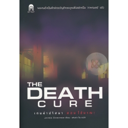 เกมล่าปริศนา ตอน ไข้มรณะ : The Death Cure