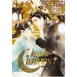 ดวงใจในจันทรา ดวงใจในจันทรา