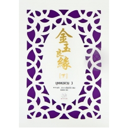 บุพเพอลวน 3