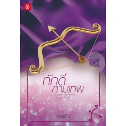 ภักดิ์กามเทพ ชุด Home Sweet Home...หวานใจในเรือนรัก ภักดิ์กามเทพ ชุด Home Sweet Home...หวานใจในเรือนรัก