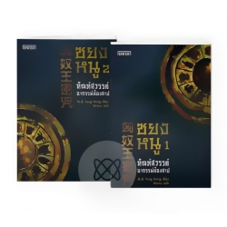 ซยงหนู ทัณฑ์สวรรค์ อาถรรพ์ต้องสาป (เล่ม 1-2 จบ) (Book Set)