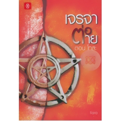 เจรจาต่อ-ตาย ตอน โทสะ