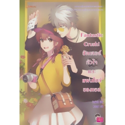 Fantastic Crush! ชัตเตอร์ หัวใจ และแฟนไซต์ของเธอ