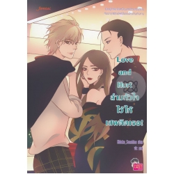 Love and Hurt ล่ามหัวใจไว้ให้เสพติดเธอ!