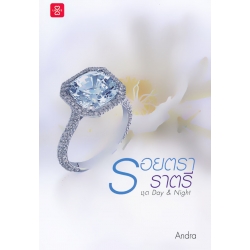 รอยตราราตรี ชุด Day & Night