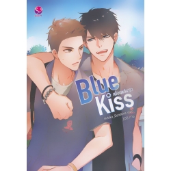 Blue Kiss เพื่อนแก้เหงา