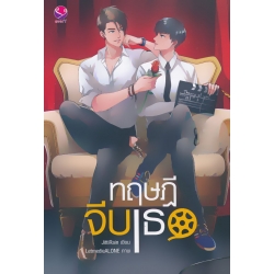 ทฤษฎีจีบเธอ