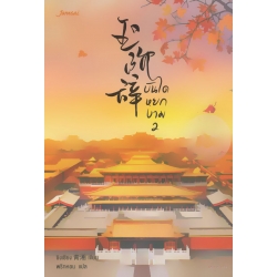 บันไดหยกงาม 2