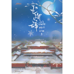 บันไดหยกงาม 3 บันไดหยกงาม 3