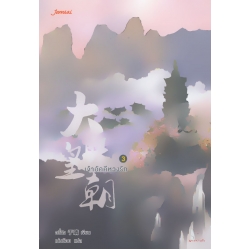 เจ้าอัคคีหวงรัก 3