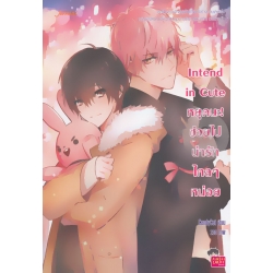 Intend in Cute หยุดนะ! ช่วยไปน่ารักไกล ๆ หน่อย