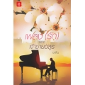 เพลง (รัก) ของเจ้าชายอสูร