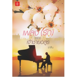 เพลง (รัก) ของเจ้าชายอสูร