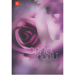 วงกตดอกไม้