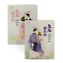 มเหสีป่วนรัก (เล่ม 1-2 จบ) (Book Set) มเหสีป่วนรัก (เล่ม 1-2 จบ) (Book Set)